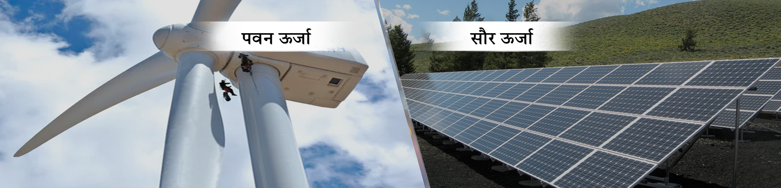 पवन और सौर ऊर्जा